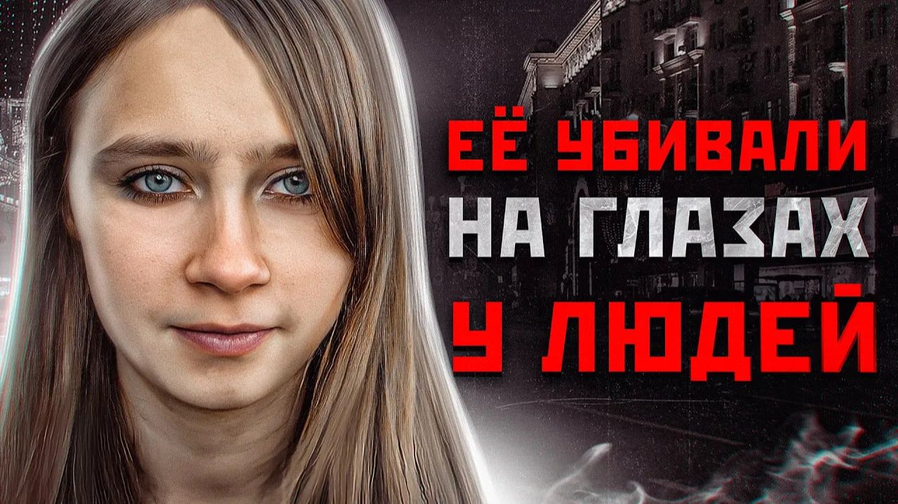 ОНИ смотрели, как ее ЛИШАЛИ ЖИЗНИ | Шокирующая история в Москве - Анна Бешнова смотреть онлайн