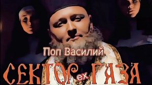 Сектор Газа - Поп Василий