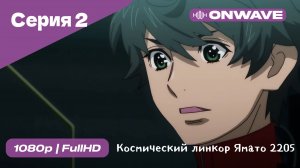 Космический линкор Ямато 2205: Новое приключение - 2 Серия  [OnWave]