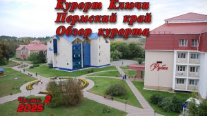 Поездка на курорт Ключи. Обзор глазами туриста. Пермский край.2025