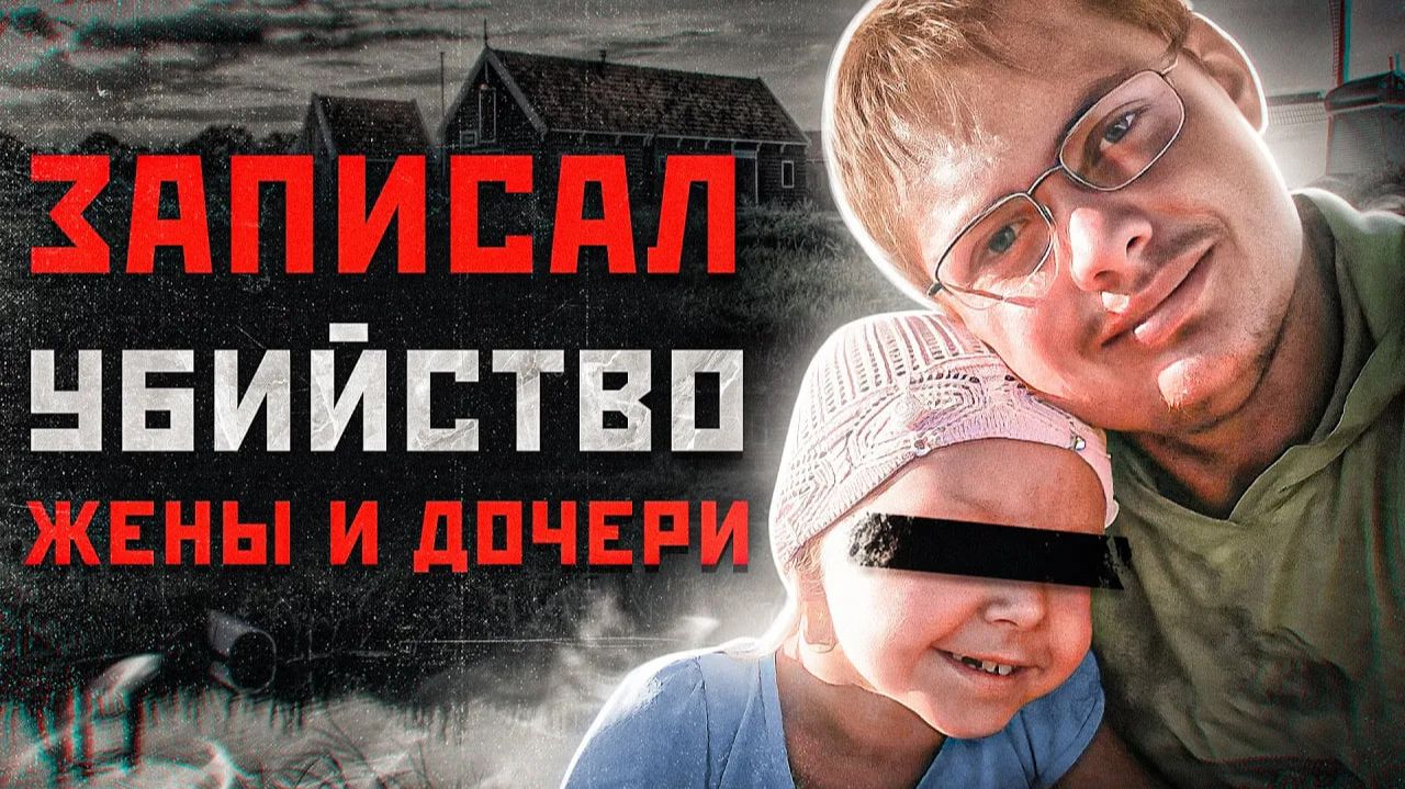 ЗАПИСАЛ НА ДИКТОФОН, КАК УБИВАЛ ЖЕНУ И ДОЧЬ | Маньяк Александр Кузнецов из Кваркено смотреть онлайн
