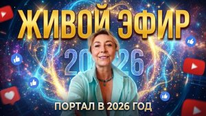 Архитектура Судьбы. Декабрь - Портал в 2026 год. Квантовый скачок. Каскадное сухое голодание