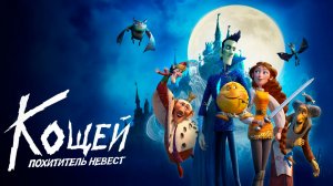 Кощей. Похититель невест｜Трейлер (Мультфильм)
