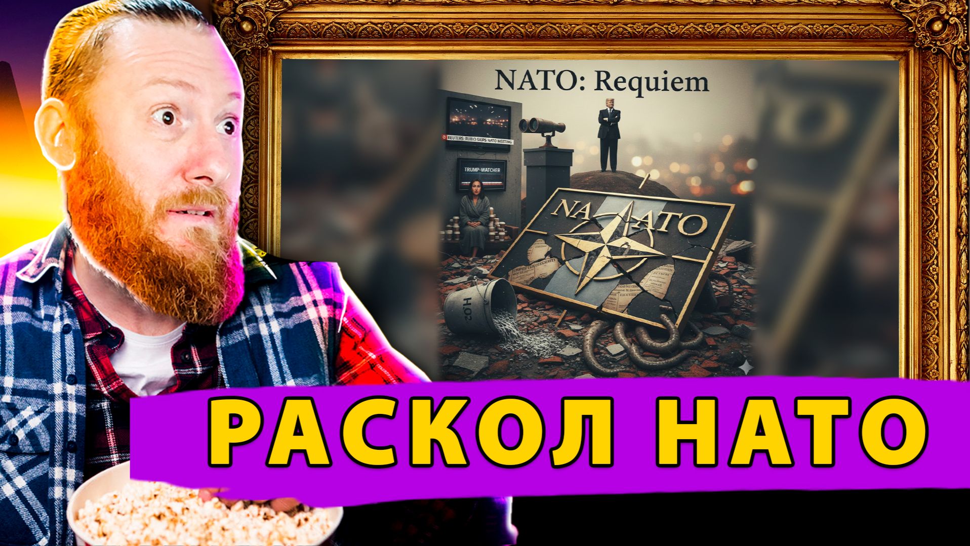 США плюнули на НАТО: Пропуск одной встречи хоронит европейскую безопасность! смотреть онлайн