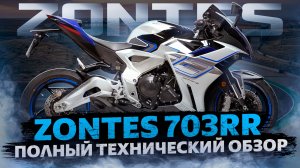 Полный технический обзор мотоцикла ZONTES ZT703-RR / ZONTES RUSSIA