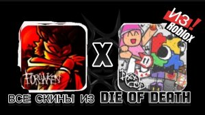 ВСЕ СКИНЫ ИЗ DIE OF DEATH В FORSAKEN ROBLOX