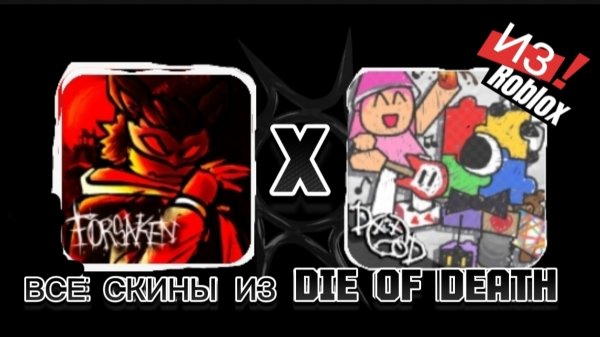ВСЕ СКИНЫ ИЗ DIE OF DEATH В FORSAKEN ROBLOX