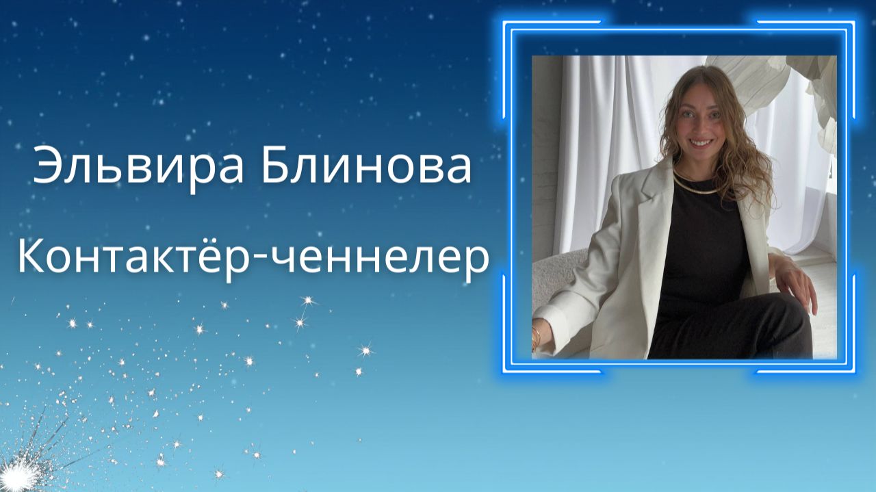 Интервью с Эльвирой Блиновой