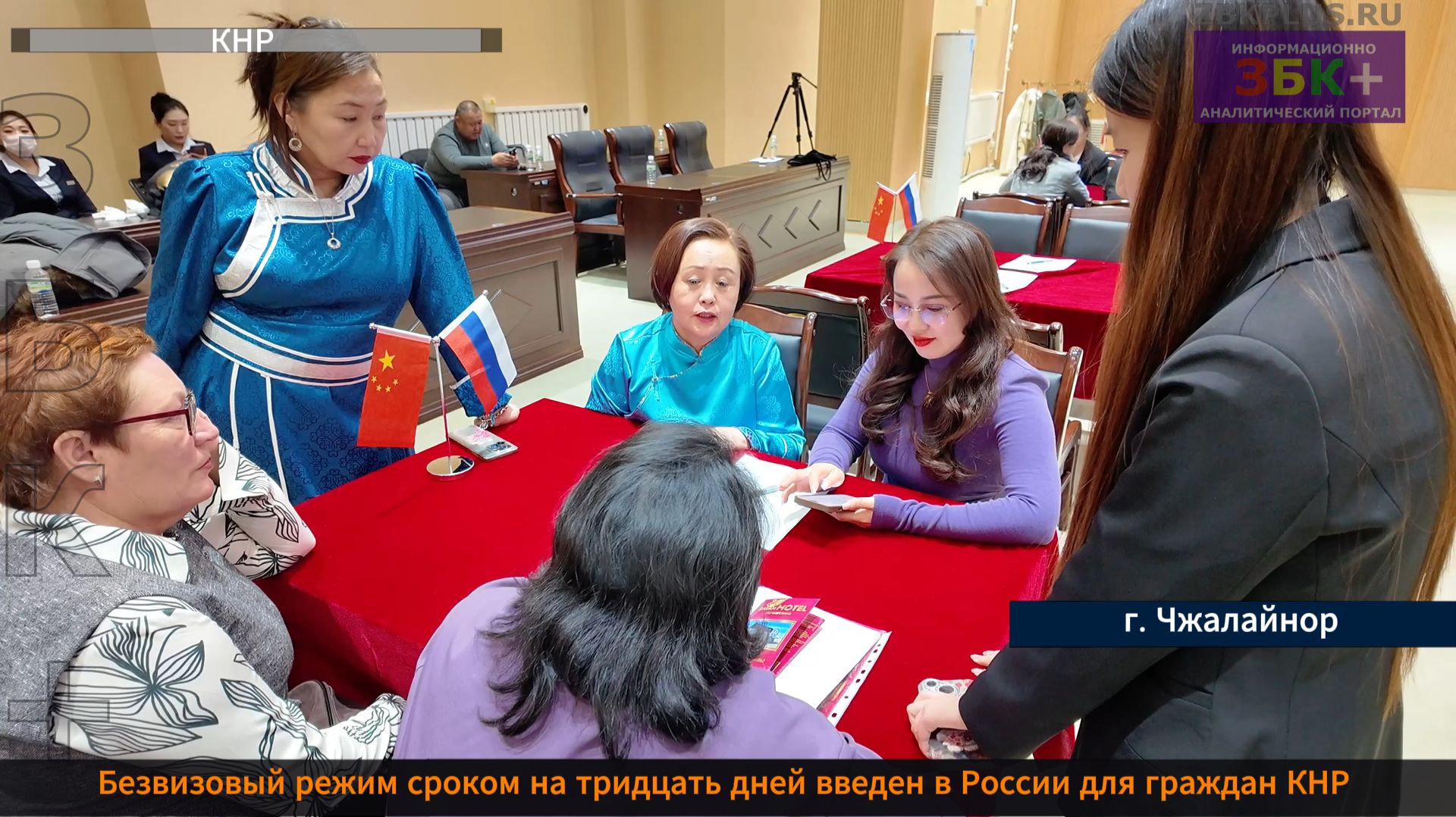 ЗБК + Безвизовые поездки в Россию сроком на тридцать дней стали реальностью для граждан КНР смотреть онлайн