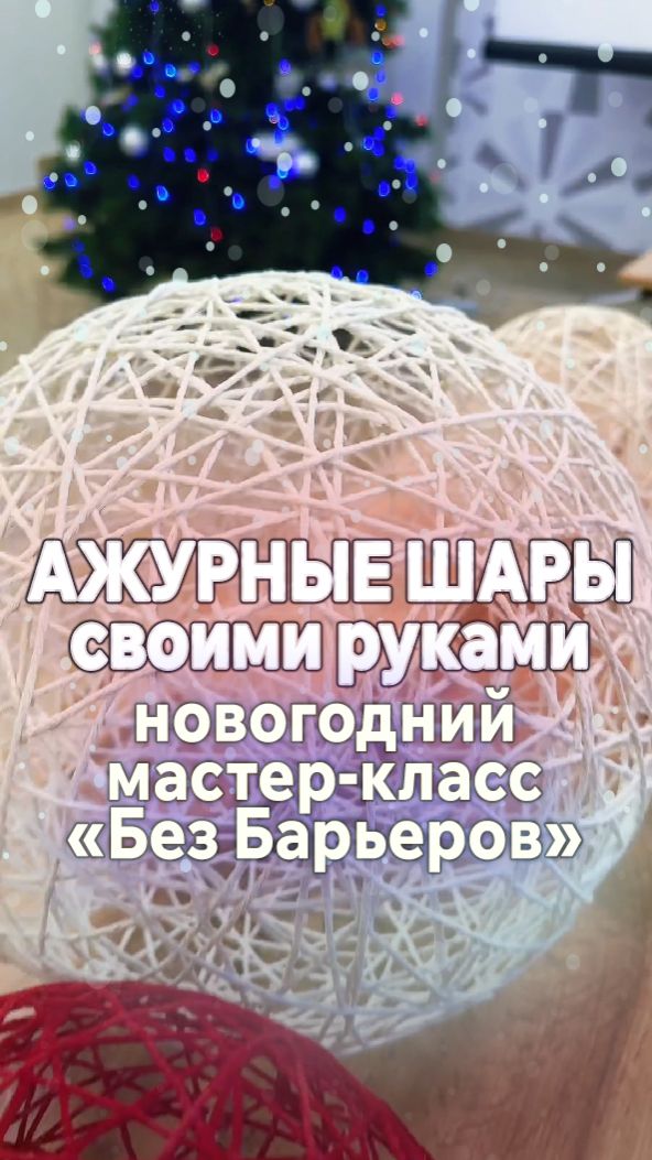 Ажурные шары к Новому году