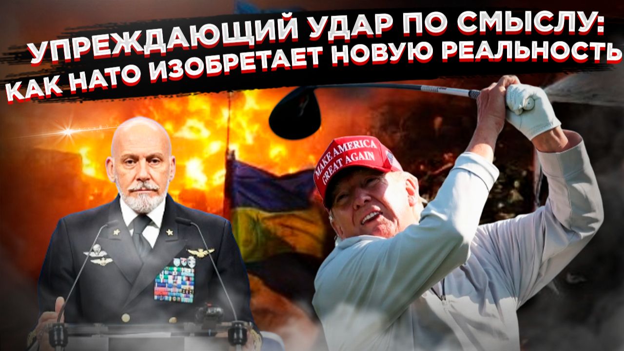 «Оборонный удар» и гольф-переговоры: Западная шизофрения в действии смотреть онлайн
