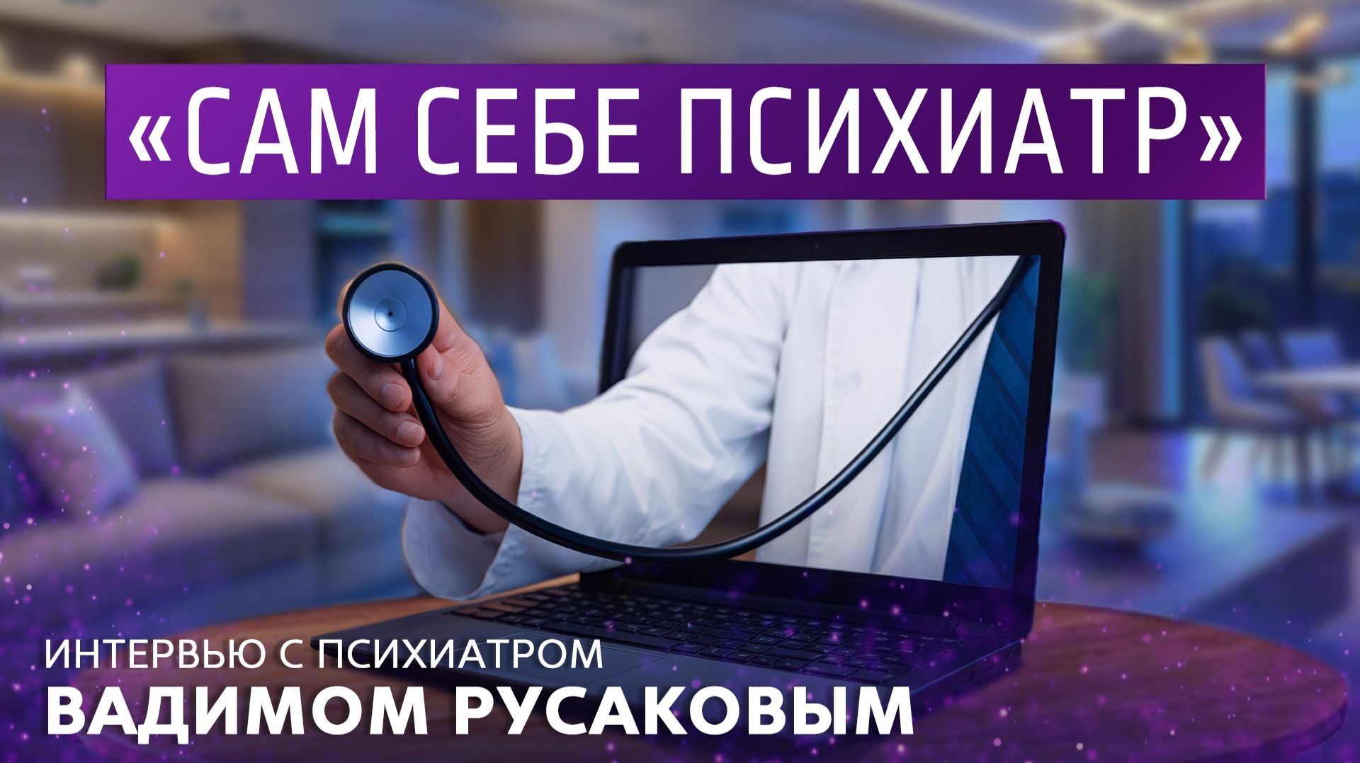 «Сам себе психиатр». Интервью с психиатром Вадимом Русаковым. смотреть онлайн