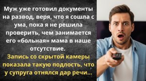 Свекровь думала, что дома одна | Истории из жизни