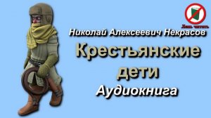 Крстьянские дети. Автор - Некрасов Николай Алексеевич. 1861 год. Стихотворение для 5 класса школы.