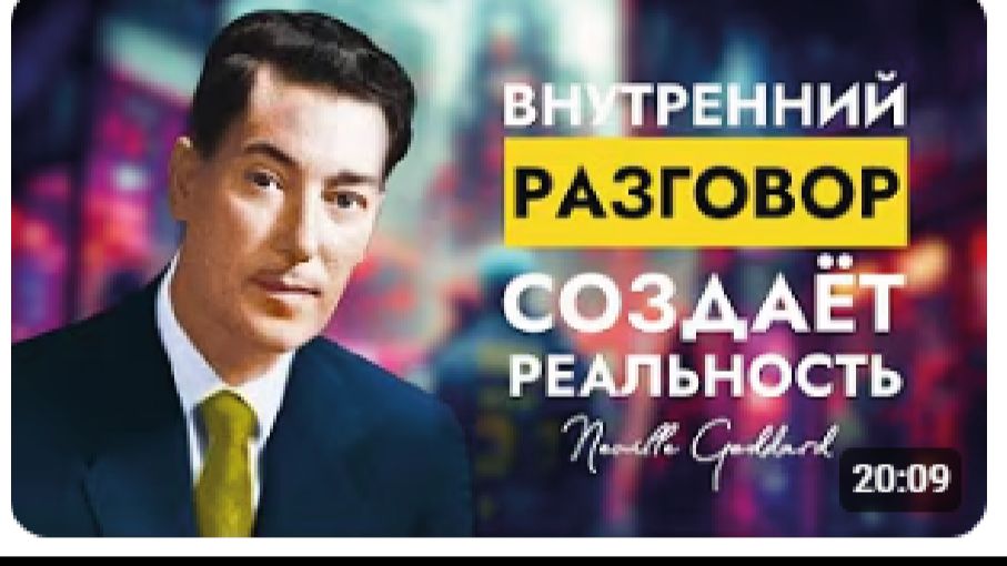 Внутренний Разговор Создаёт Реальность | Невилл Годдард