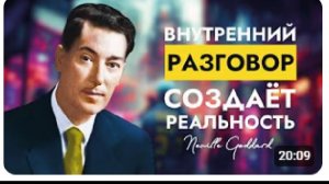 Внутренний Разговор Создаёт Реальность | Невилл Годдард