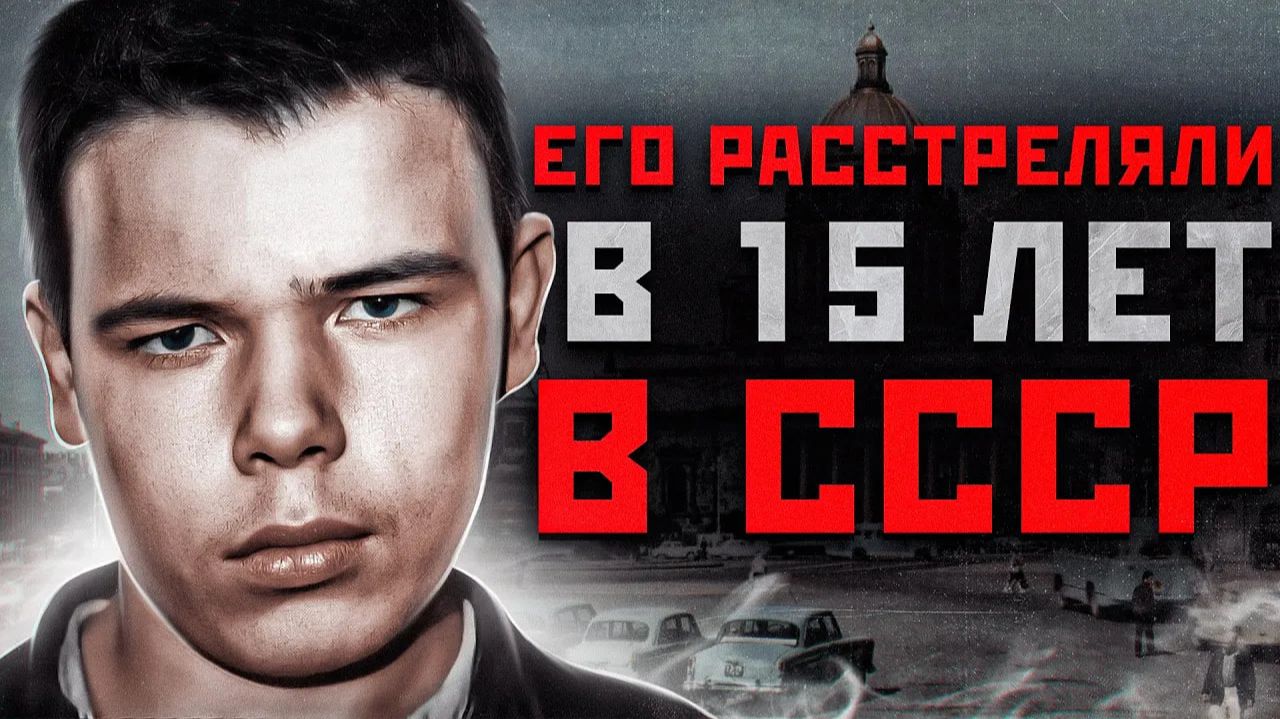 САМЫЙ МОЛОДОЙ КАЗНЕННЫЙ МАНЬЯК | Шокирующая История Маньяк Аркадий Нейланд смотреть онлайн