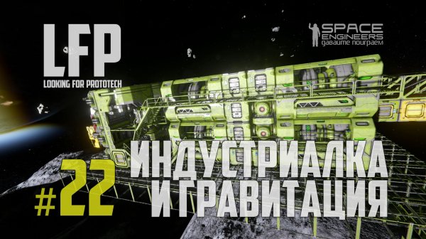 LFP-22 Space Engineers Индустриалка и Гравитация (iBuratino [PAM])
