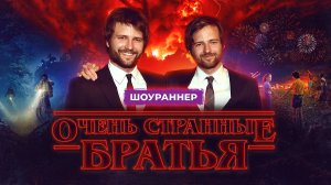 Братья Даффер: Вдохновляющая история создателей "Очень странных дел"