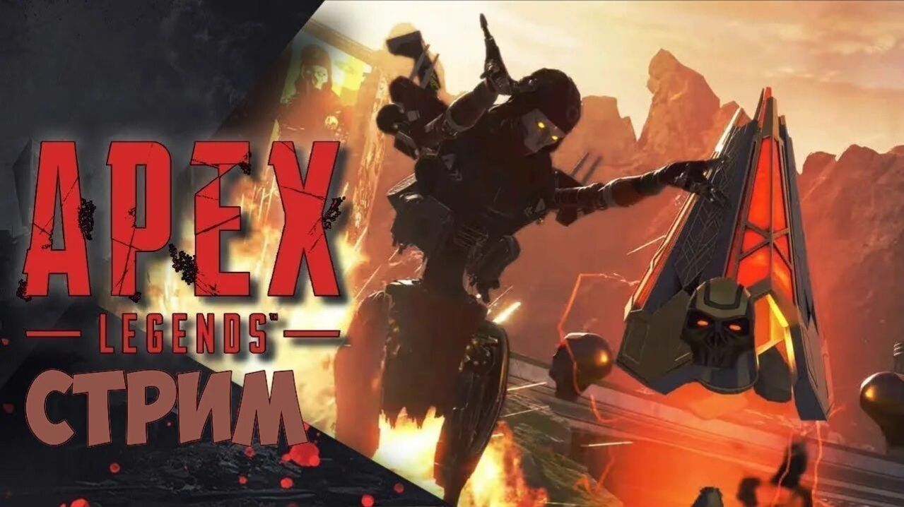Apex Legends - БЕЗ КОММЕНТАРИЕВ