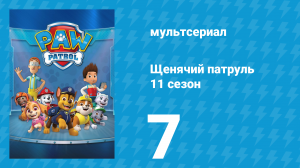 Щенячий патруль 11 сезон 7 серия (мультсериал, 2024)