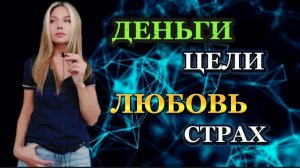 ДЕНЬГИ, ЦЕЛИ, ЛЮБОВЬ И СТРАХ. 4 КЛЮЧА ДЛЯ ПРОБУЖДЕНИЯ