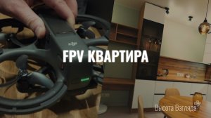 Пролёт FPV дроном по квартире | Интерьер изнутри