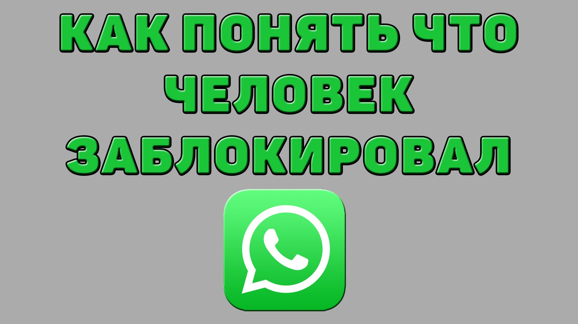 Как понять что человек заблокировал в Ватсапе смотреть онлайн