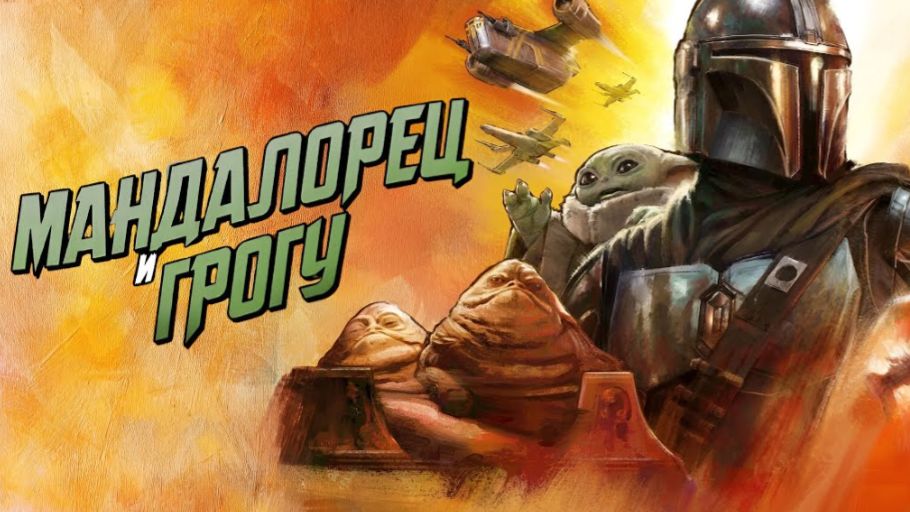 Мандалорец и Грогу 2026 - Дублированный трейлер смотреть онлайн