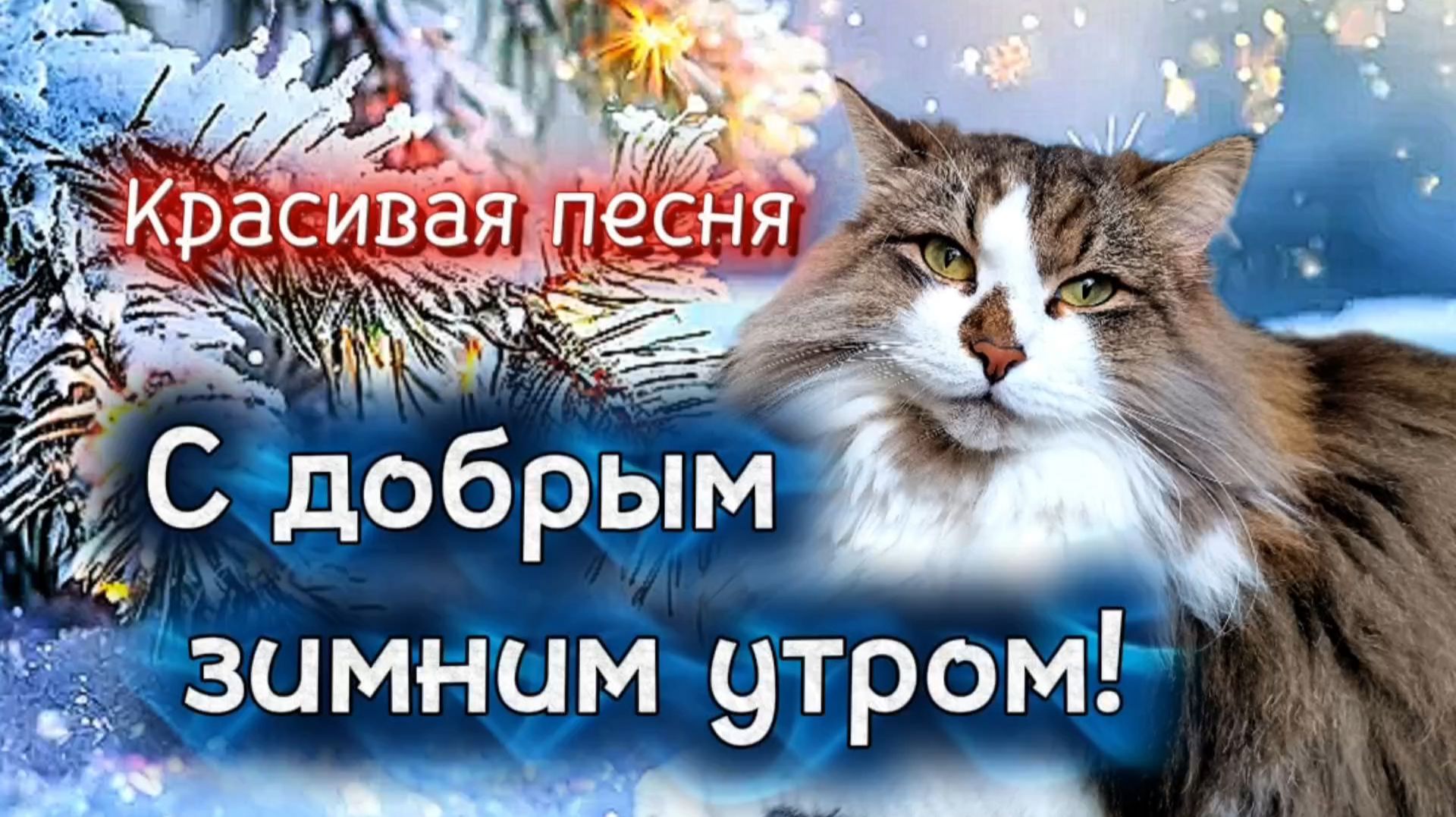 ДОБРОЕ ЗИМНЕЕ УТРО, ПРИВЕТ! С добрым утром! смотреть онлайн