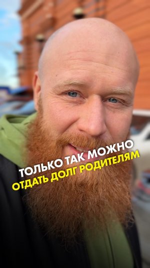Только так можно отдать долг родителям