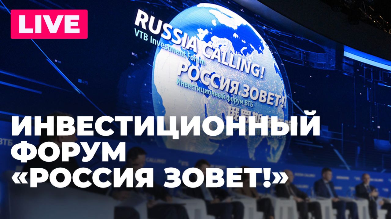 Инвестиционный форум ВТБ «Россия Зовет!»: участие Набиуллиной, Силуанова и Орешкина смотреть онлайн