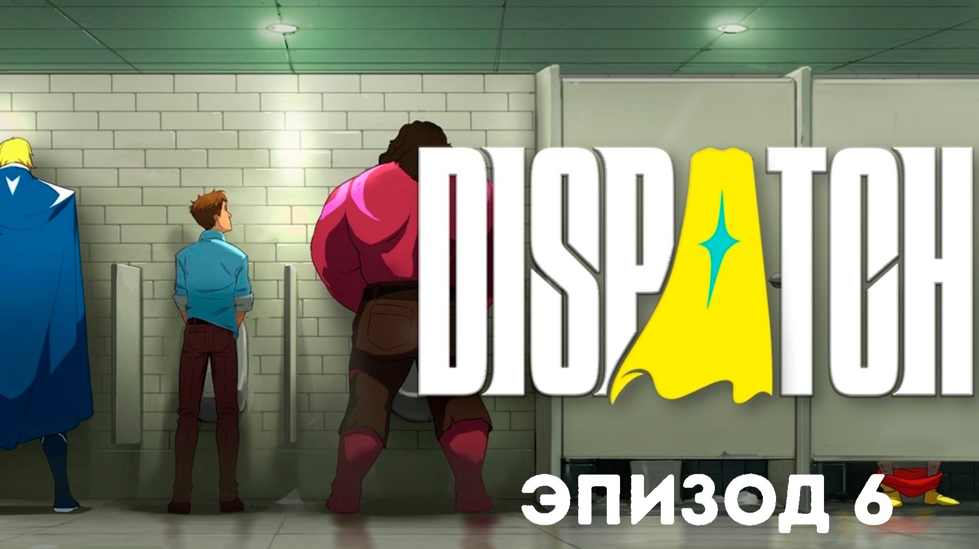 DISPATCH Прохождение на русском ► Эпизод 6 / Звенья цепи смотреть онлайн