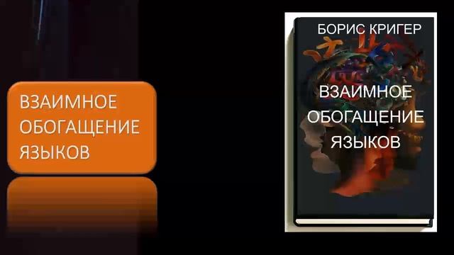 Взаимное обогащение языков смотреть онлайн