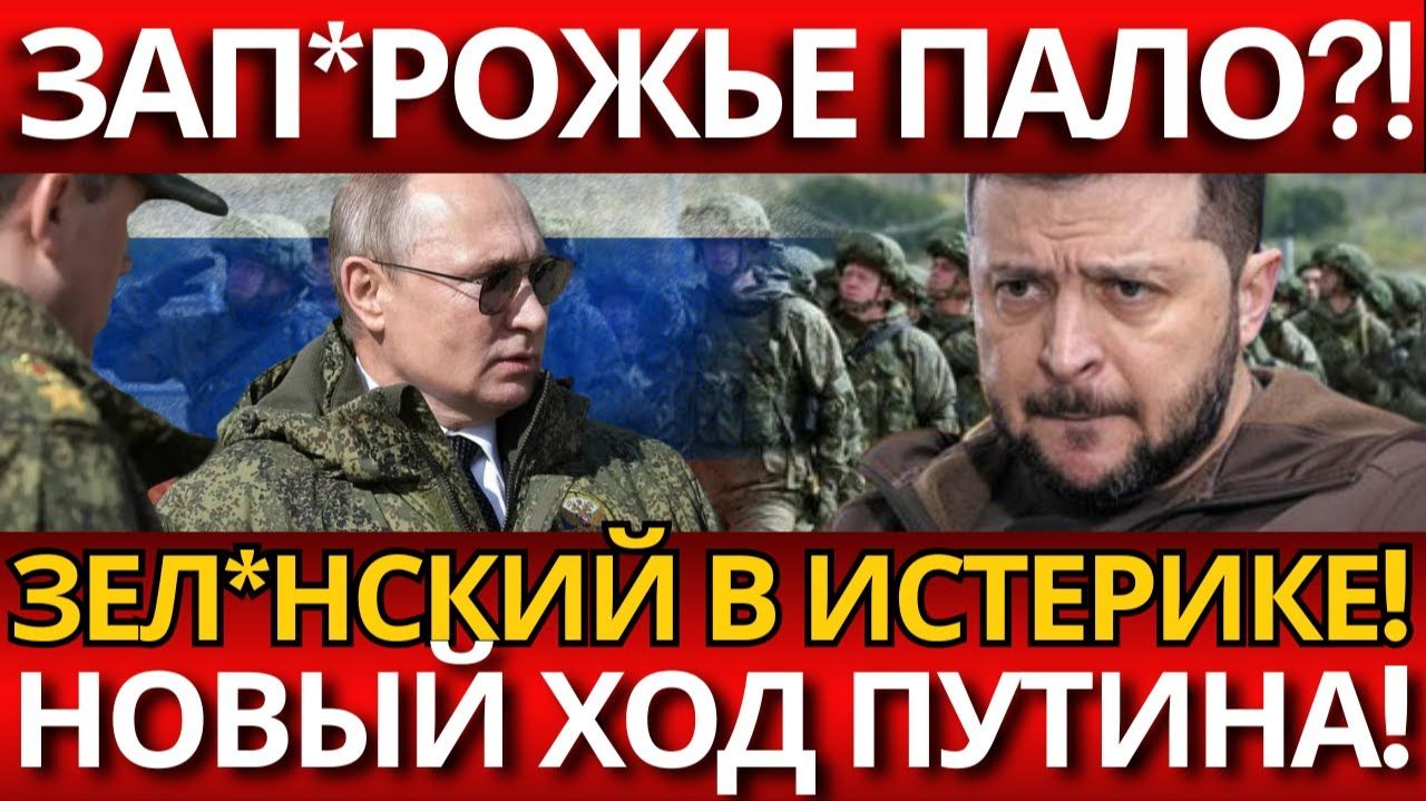 СЕНСАЦИЯ:Удар по Запорожью разорвал логистику—крах укр*инской обороны?. смотреть онлайн