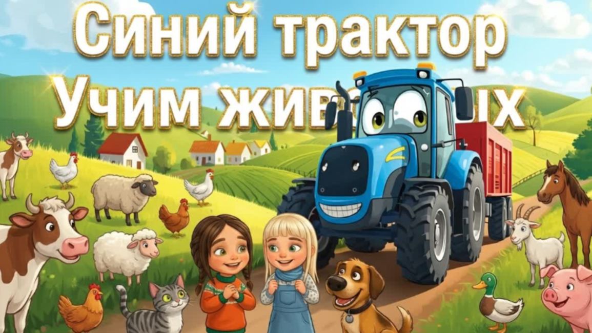 По полям Новый Синий трактор едет к нам - Песенка мультик для детей. Учим домашние животные смотреть онлайн