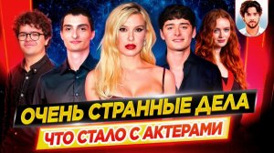 ОЧЕНЬ СТРАННЫЕ ДЕЛА - Что стало с актерами сериала Netflix // ДКино