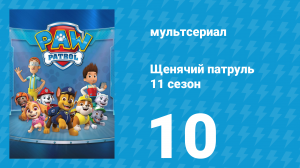 Щенячий патруль 11 сезон 10 серия (мультсериал, 2024)