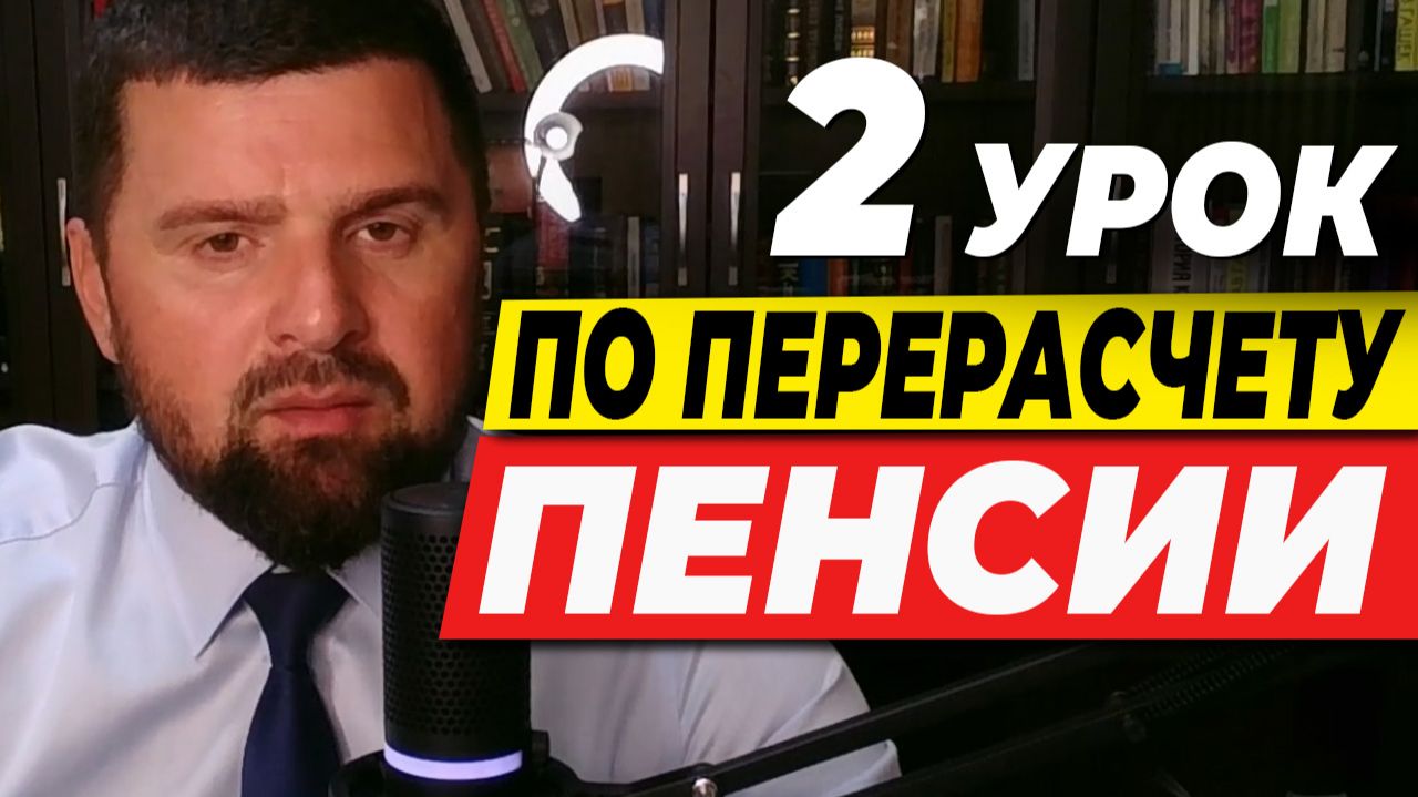 БЕСПЛАТНЫЕ УРОКИ ПО САМОСТОЯТЕЛЬНОМУ УВЕЛИЧЕНИЮ СВОЕЙ ПЕНСИИ. АВТОР ЭКСПЕРТ АЛЕКСАНДР МИХАЛЕВ. смотреть онлайн