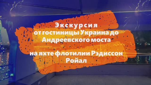 #Экскурсия от #гостиницы в #центре #города до #Андреевского моста на #яхте флотилии #Рэдиссон Ройал смотреть онлайн