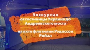 #Экскурсия от #гостиницы в #центре #города до #Андреевского моста на #яхте флотилии #Рэдиссон Ройал