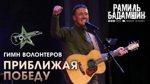 ПРИБЛИЖАЯ ПОБЕДУ! (Гимн волонтеров) - Рамиль Бадамшин