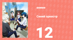 Синий оркестр 12 серия (аниме-сериал, 2023)