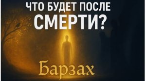 Что происходит с душой после смерти? По исламу