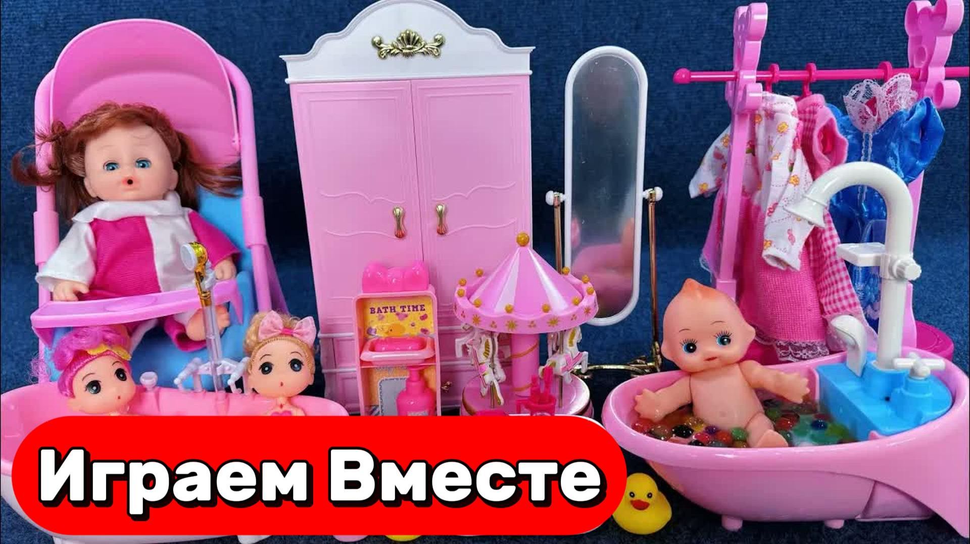 ИГРАЕМ В КУКЛЫ И КУКОЛЬНЫЙ ДОМИК ИЗ МУЛЬТИКА БАРБИ 💮 АСМР ИГРУШКИ МУЛЬТИКИ ДЕТЯМ смотреть онлайн