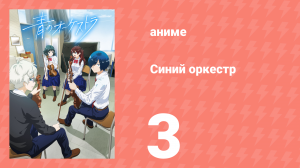 Синий оркестр 3 серия (аниме-сериал, 2023)