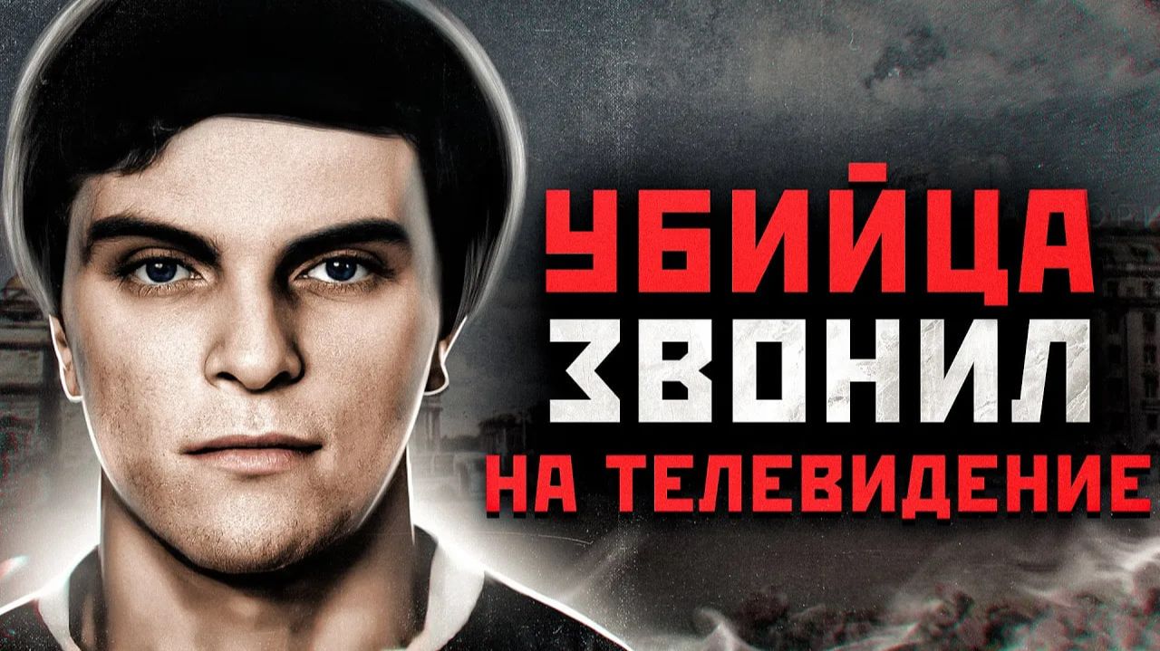 ЗВОНИЛ НА ТЕЛЕПРОГРАММУ И ПРИЗНАВАЛСЯ В УБИЙСТВАХ | Маньяк из Ленэнерго - Андрей Сибиряков смотреть онлайн