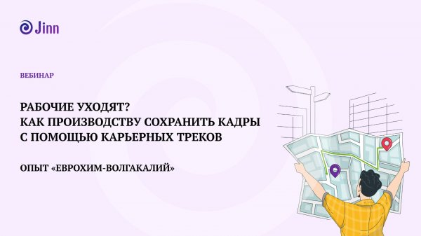 Рабочие уходят? Как производству сохранить кадры с помощью карьерных треков. Вебинар Jinn. 02.12.25
