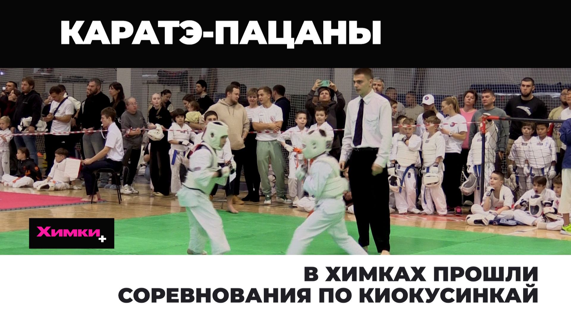 В ХИМКАХ ПРОШЛИ СОРЕВНОВАНИЯ ПО КИОКУСИНКАЙ смотреть онлайн