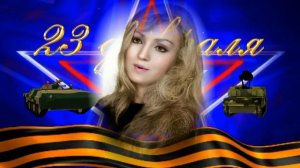 Поздравления на 23 февраля песня поздравление сыну с Днём защитника отечества